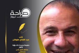 حكومة جديدة ذات رؤية ونهج مختلف لأجل أردن مستقبلي