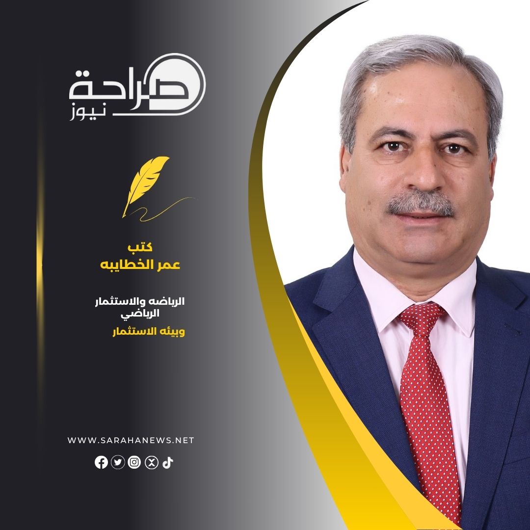الرياضه والاستثمار الرياضي وبيئه الاستثمار في الاردن
