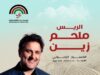 ملحم زين... صوتٌ جبلي، إحساسٌ شرقي وحضور يملأ المكان دفئًا وهيبة