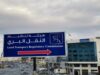 بالتعاون مع "الاقتصاد الرقمي"... هيئة النقل البري تُحدث موقعها الرسمي