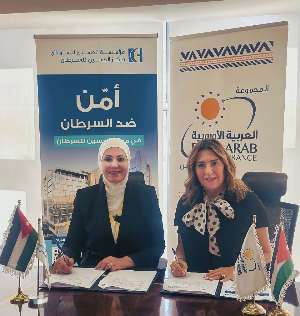 مؤسسة الحسين للسرطان توقع اتفاقية تعاون مع شركة المجموعة العربية الأوروبية للتأمين