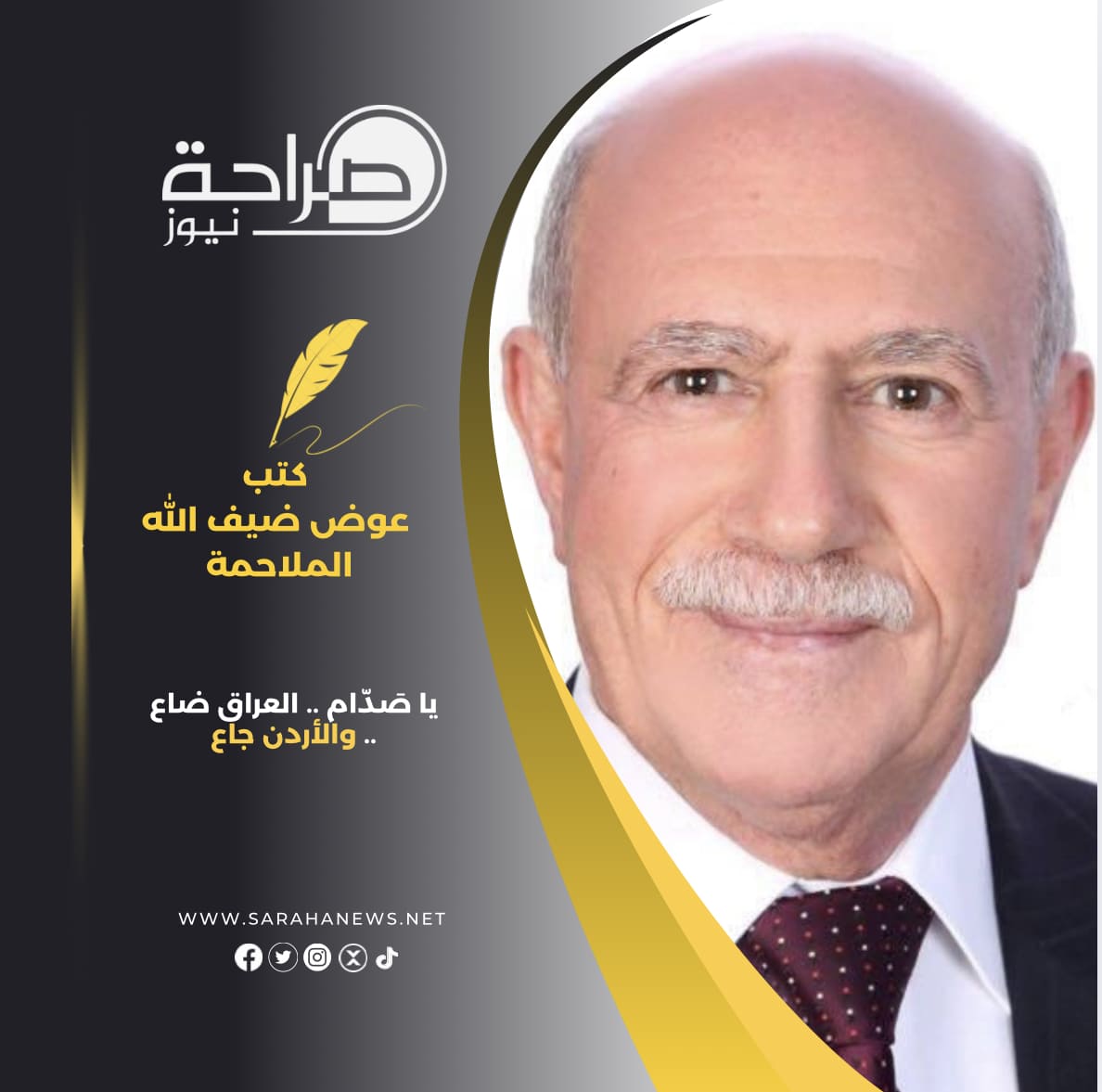 يا صَدّام .. العراق ضاع .. والأردن جاع