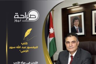 الأردن في مرآة الأدب العالمي من التشخيص إلى الإنقاذ