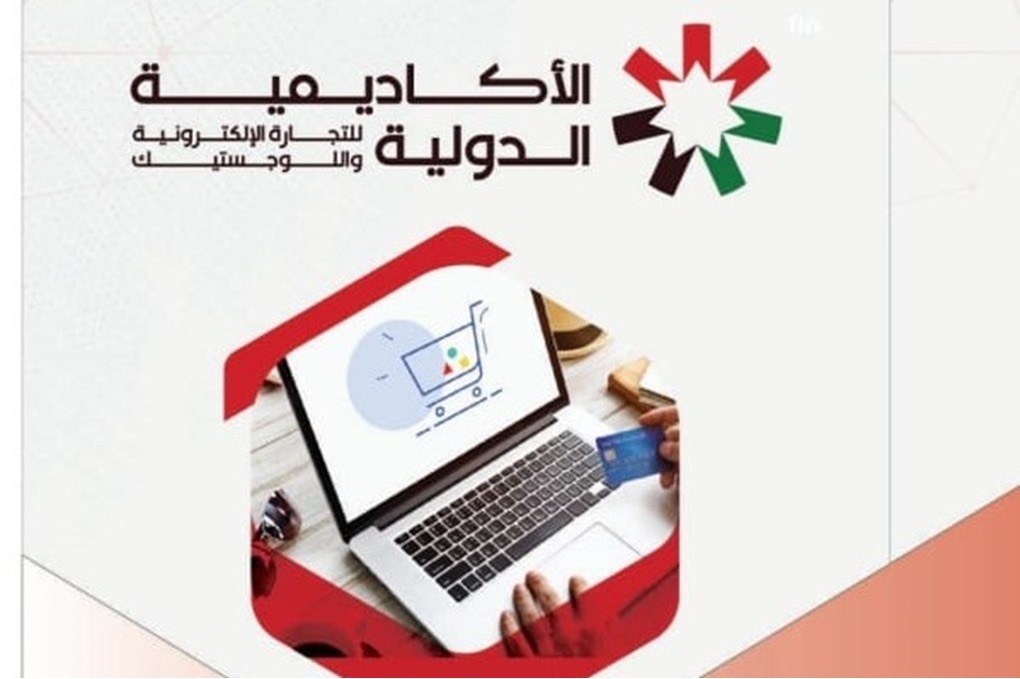 الأكاديمية الدولية للتجارة الإلكترونية تنطلق في الأردن