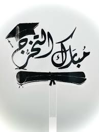 صورة حول : الدكتوراه لإنتصار الحراحشه من جامعة ميموريال -كندا الدكتوراه لإنتصار الحراحشه من جامعة ميموريال -كندا