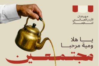 مهرجان الأردن العالمي للطعام يعود من جديد في نسخته الثانية الشهر القادم