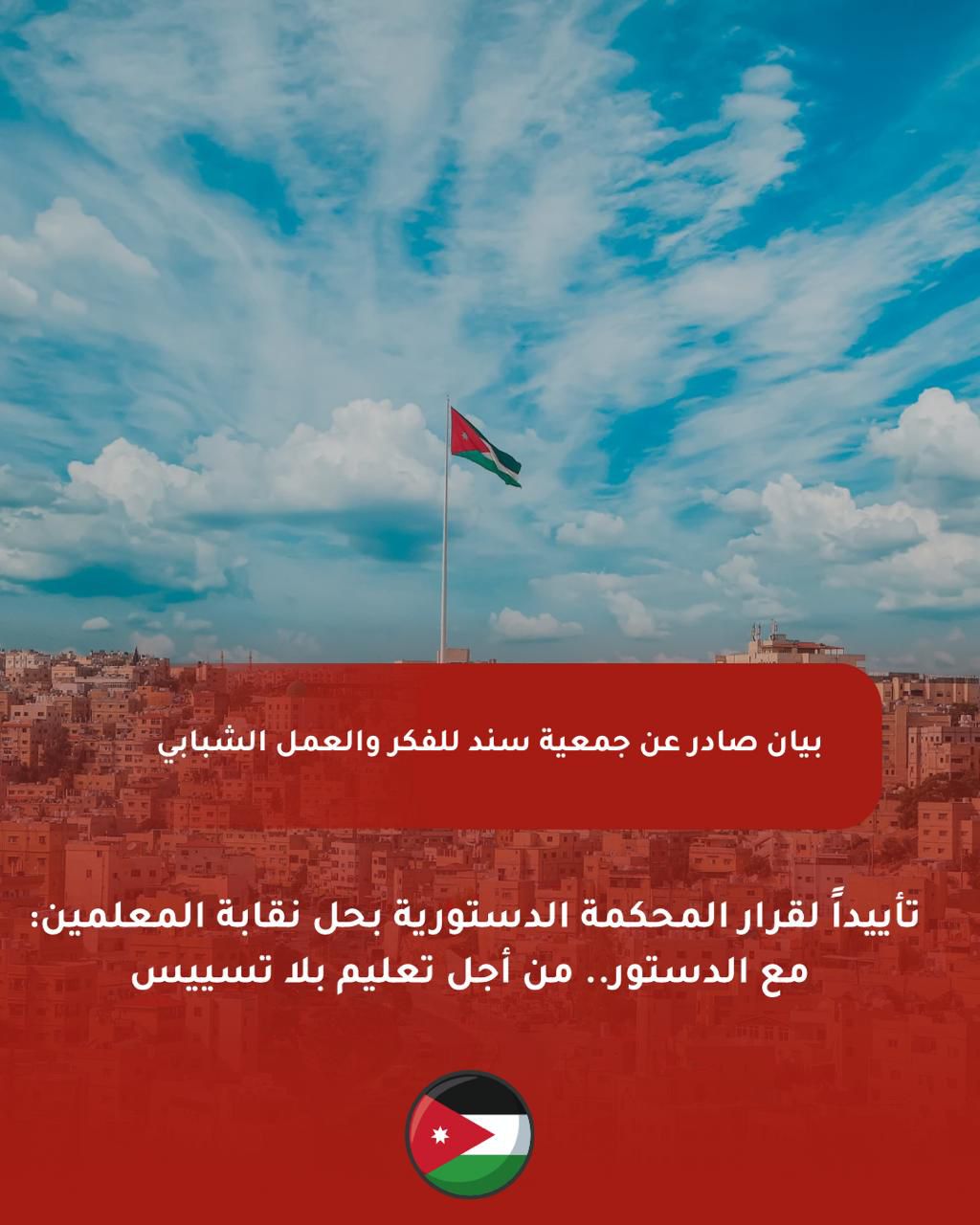بيان صادر عن جمعية سند للفكر والعمل الشبابي