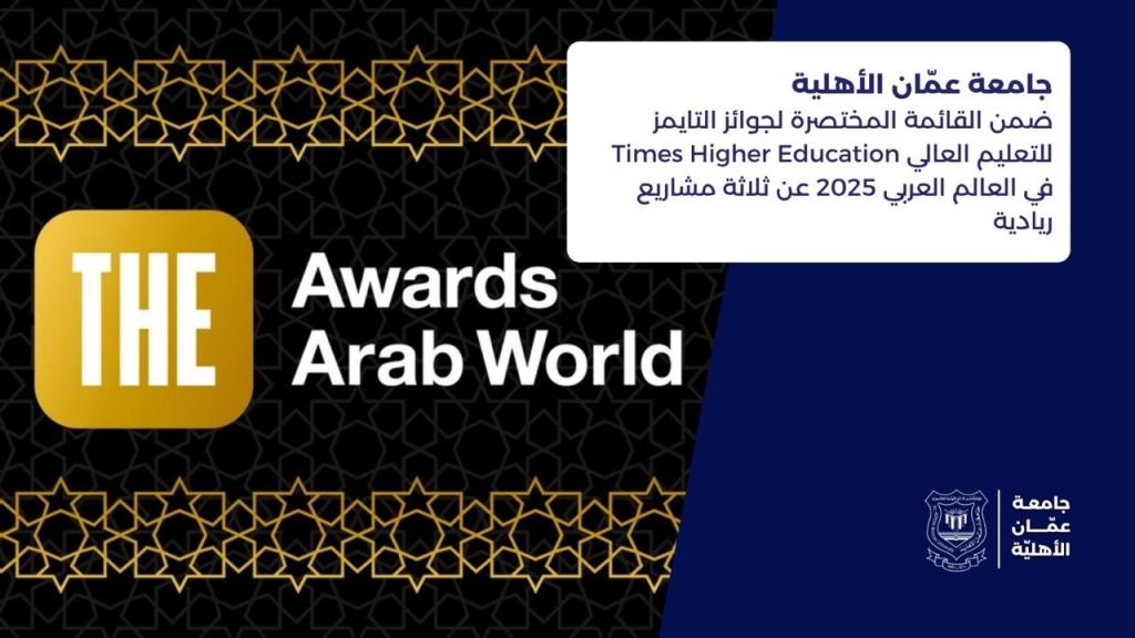 صورة حول : عمّان الأهلية ضمن القائمة المختصرة لجوائز التايمزعربيا 2025 عن ثلاثة مشاريع ريادية عمّان الأهلية ضمن القائمة المختصرة لجوائز التايمزعربيا 2025 عن ثلاثة مشاريع ريادية