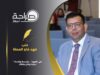 “على العهد”.. بعدسة واحدة، سيرة وطن وقائد