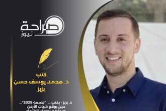 د. بزبز - يكتب ... "بَصمة 2025"... حين يوقّع شبابُ الأردن صيفَهم بحروف الانتماء والمسؤولية