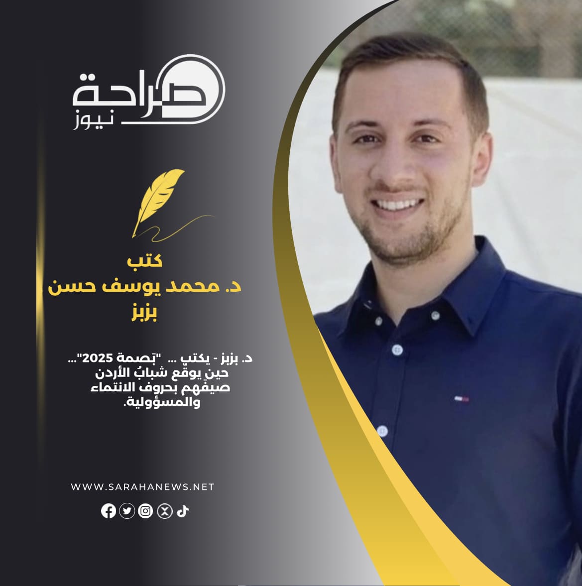د. بزبز - يكتب ... "بَصمة 2025"... حين يوقّع شبابُ الأردن صيفَهم بحروف الانتماء والمسؤولية