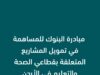 بنك ABC في الاردن يساهم في دعم قطاعي التعليم والصحةمن خلال مبادرة جمعية البنوك في الاردن