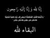 وفيات 12-7-2025 في الأردن