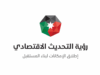 رؤية التحديث الاقتصادي تدخل مرحلة جديدة بعد تقييم 3 سنوات من الإنجاز