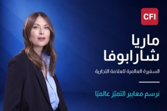 ترحب بماريا شارابوفا كسفيرة عالمية لعلامتها التجارية CFI