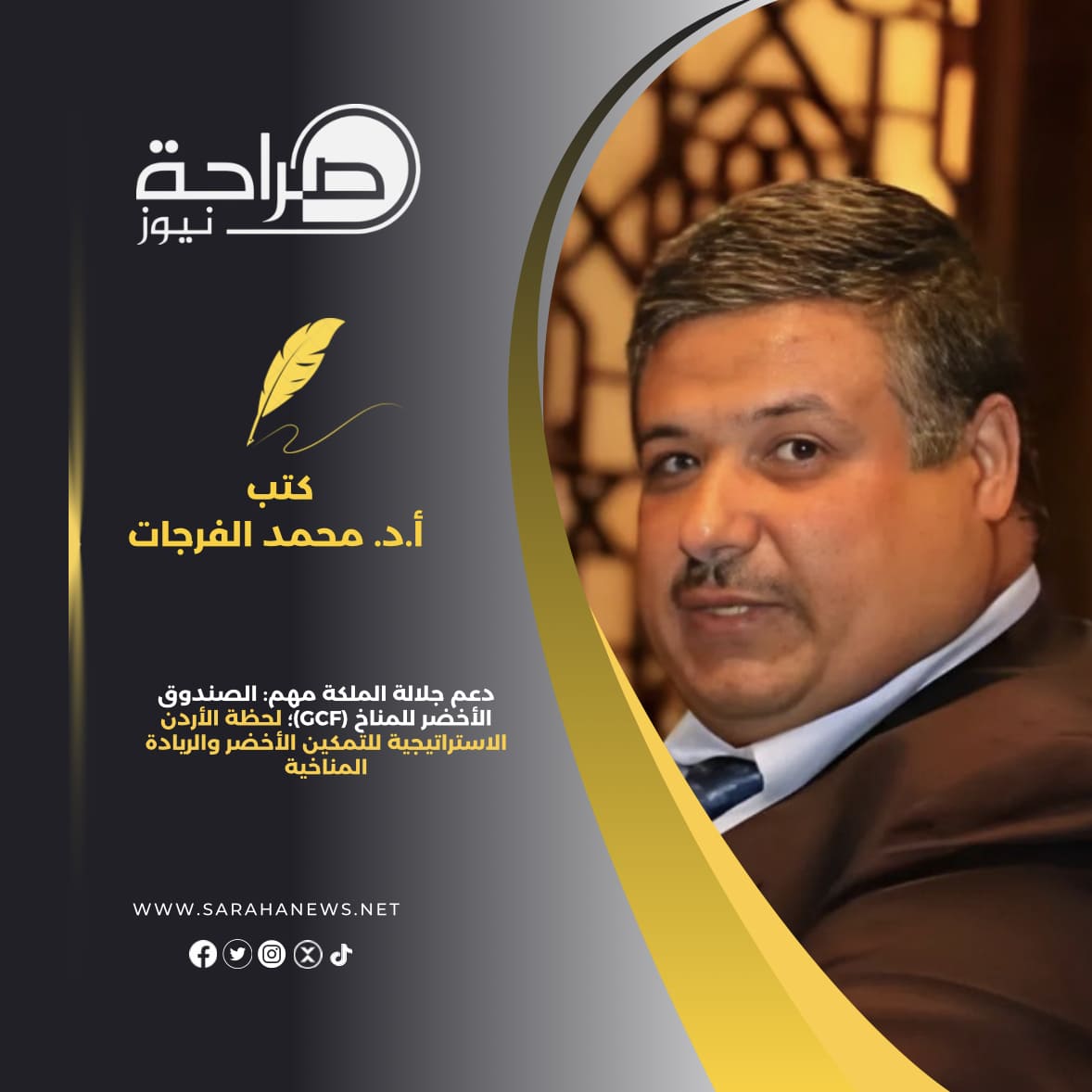 دعم جلالة الملكة مهم: الصندوق الأخضر للمناخ (GCF)؛ لحظة الأردن الاستراتيجية للتمكين الأخضر والريادة المناخية