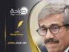 فعل الإجرام يتواصل