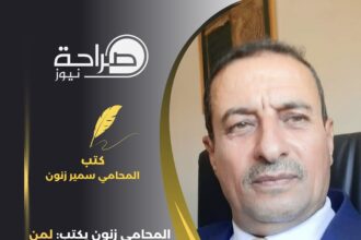 المحامي زنون يكتب: لمن ...يستحقه