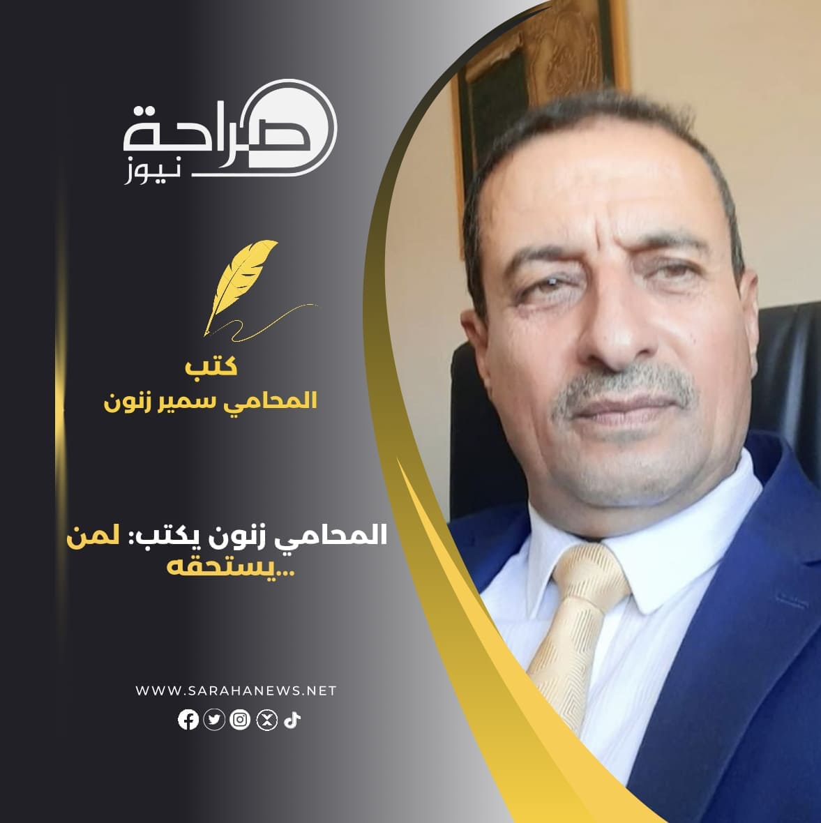 المحامي زنون يكتب: لمن ...يستحقه