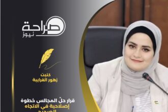 قرار حلّ المجالس خطوة إصلاحية في الاتجاه الصحيح