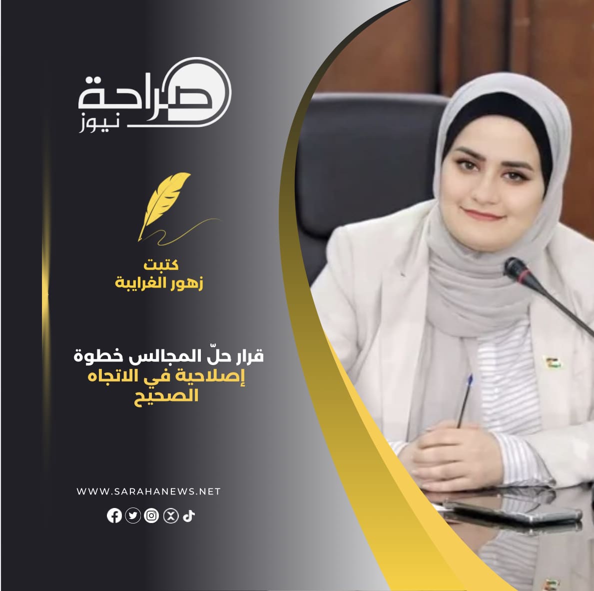 قرار حلّ المجالس خطوة إصلاحية في الاتجاه الصحيح