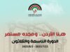 مهرجان جرش ورابطة الكتاب يطلقان جائزة غالب هلسا تكريماً "لعملاق" الإبداع الأردني