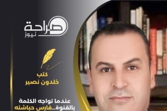 عندما تواجه الكلمة بالقنوة...فارس حباشنه نموذجا