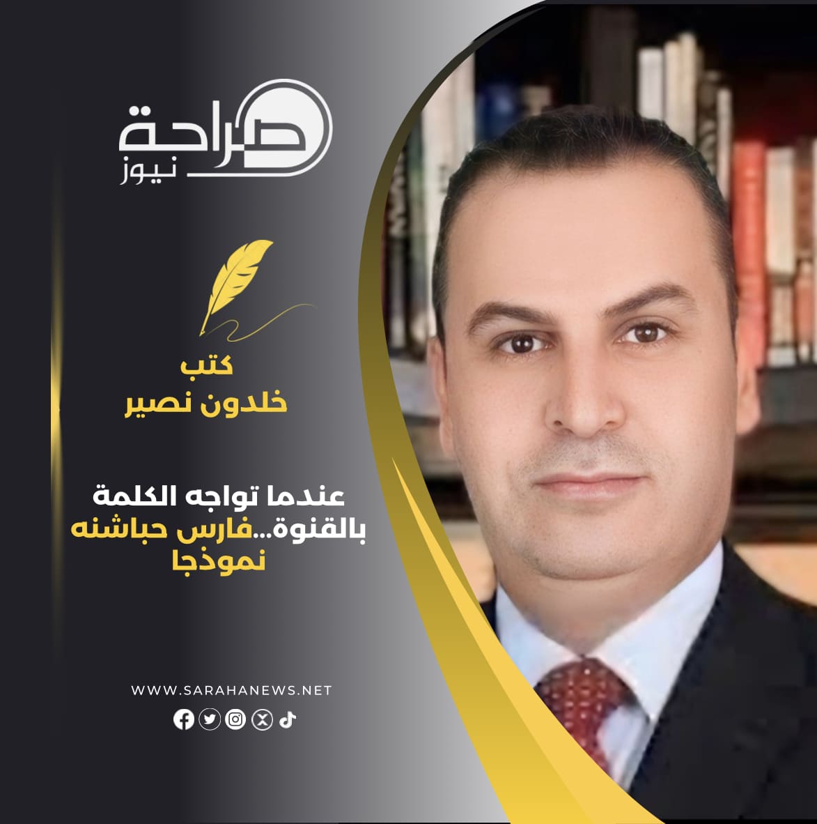 عندما تواجه الكلمة بالقنوة...فارس حباشنه نموذجا