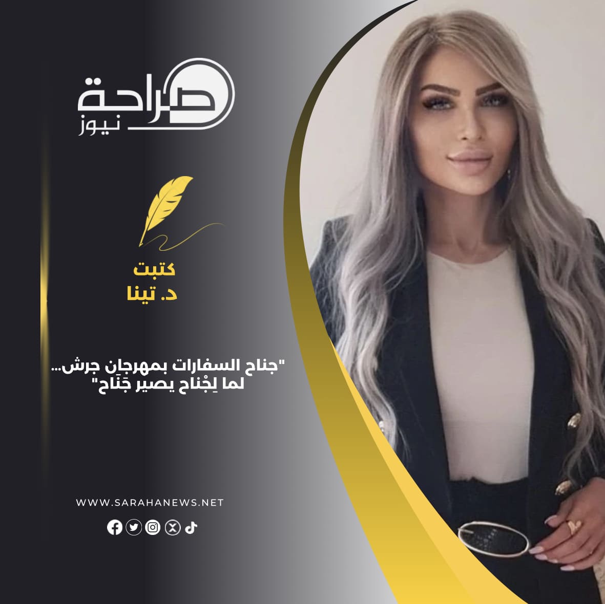 جناح السفارات بمهرجان جرش… لما لِجْناح يصير جَنَاح