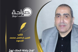 "فِكرُ جلالة الملك نهجٌ للجميع"