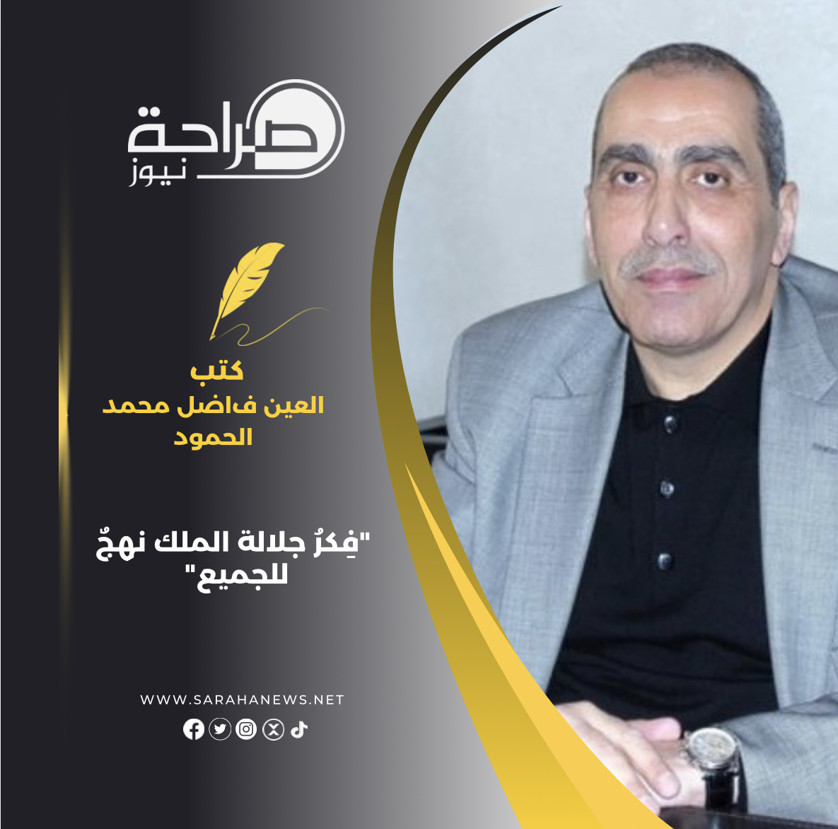 "فِكرُ جلالة الملك نهجٌ للجميع"