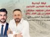 "ليلة أردنية"على المسرح الشمالي في جرش بمشاركة محمود سلطان ويزن الصباغ