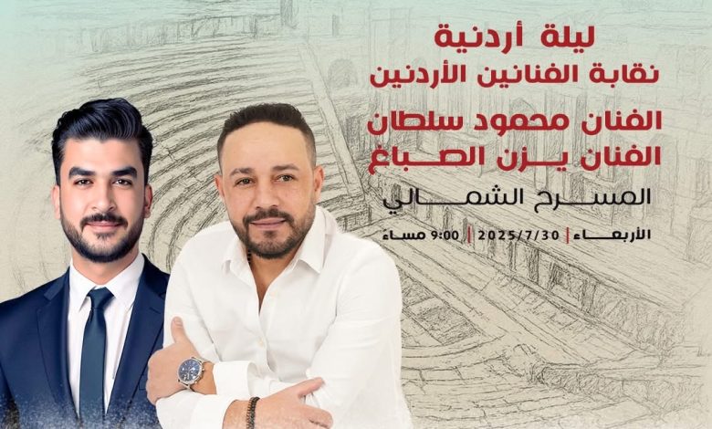 "ليلة أردنية"على المسرح الشمالي في جرش بمشاركة محمود سلطان ويزن الصباغ