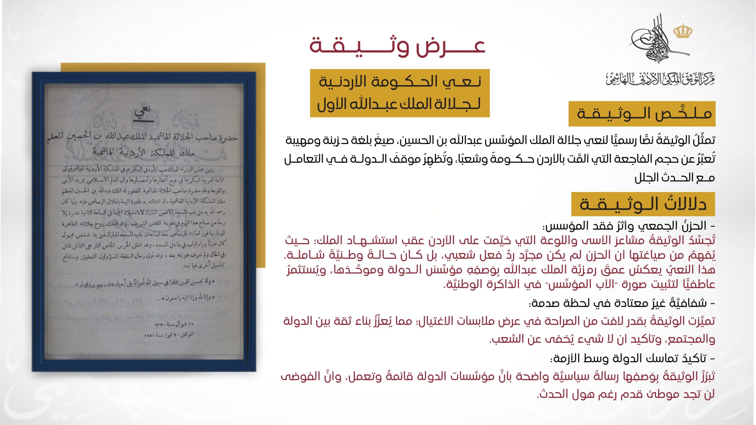 التوثيق الملكي يعرض وثيقة في ذكرى استشهاد الملك المؤسس