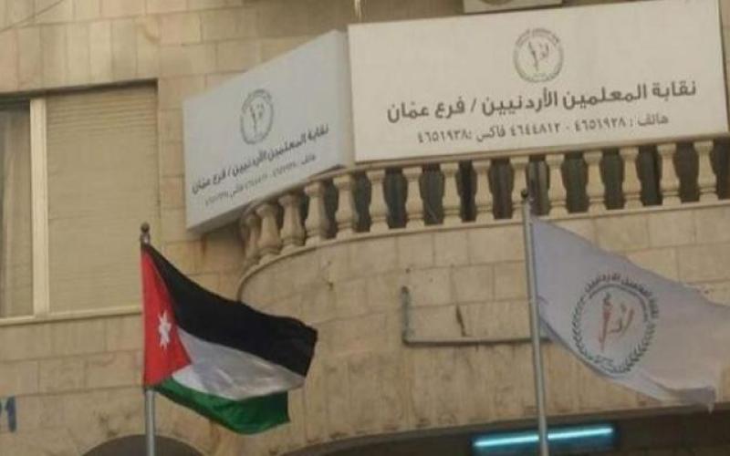 المحكمة الدستورية تقضي بعدم دستورية قانون نقابة المعلمين الأردنيين