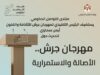 منتدى التواصل الحكومي يستضيف المدير التنفيذي لمهرجان جرش