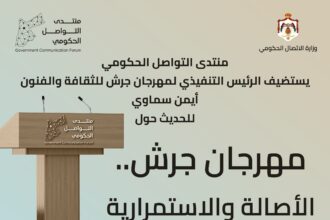 منتدى التواصل الحكومي يستضيف المدير التنفيذي لمهرجان جرش