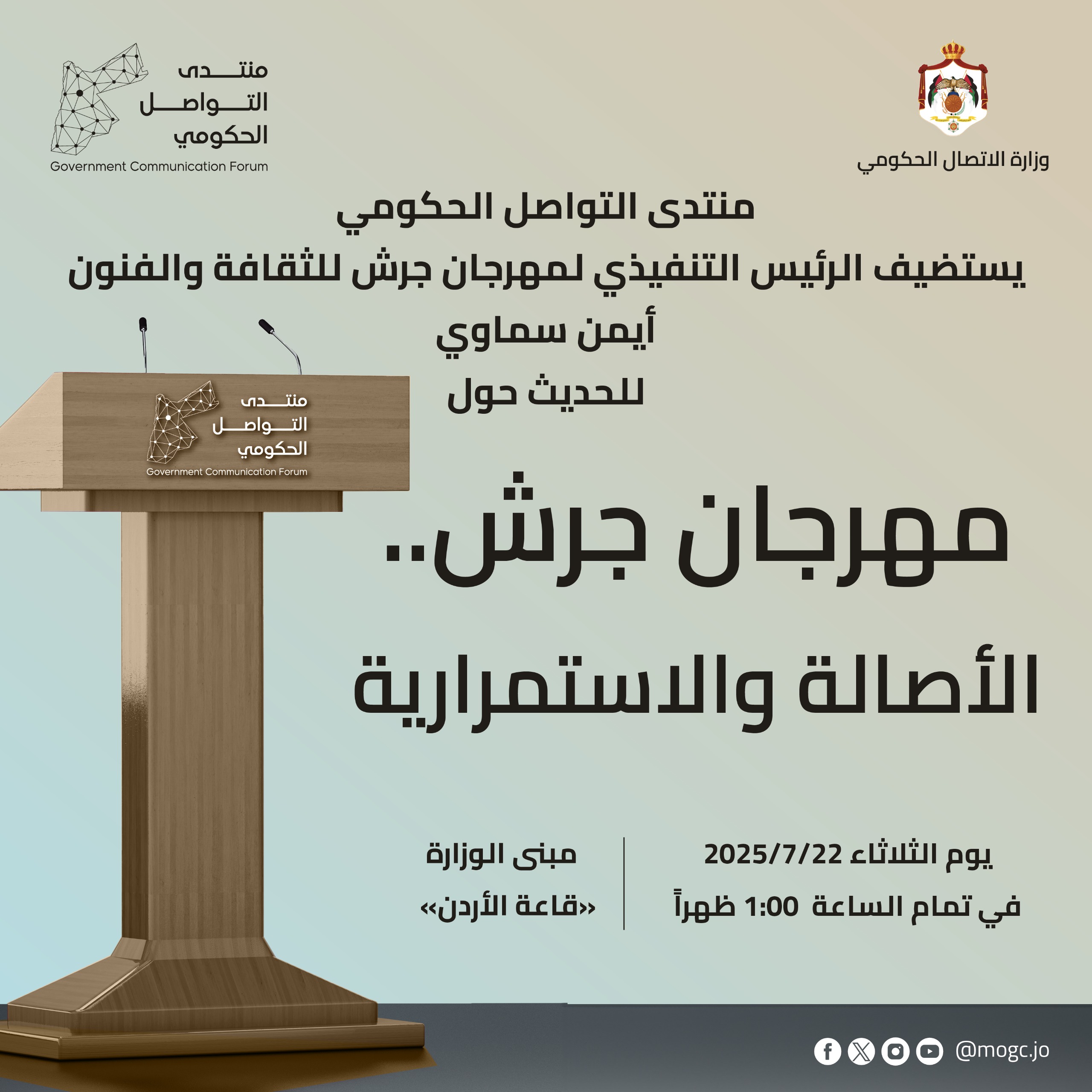 صورة حول : منتدى التواصل الحكومي يستضيف المدير التنفيذي لمهرجان جرش منتدى التواصل الحكومي يستضيف المدير التنفيذي لمهرجان جرش