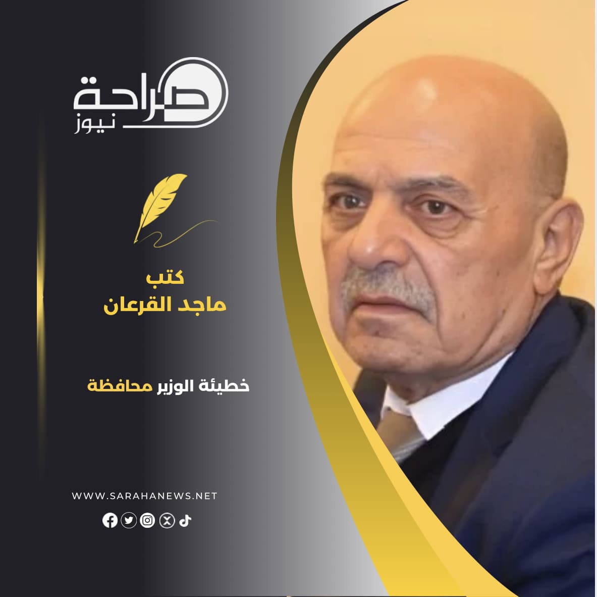 خطيئة الوزير محافظة