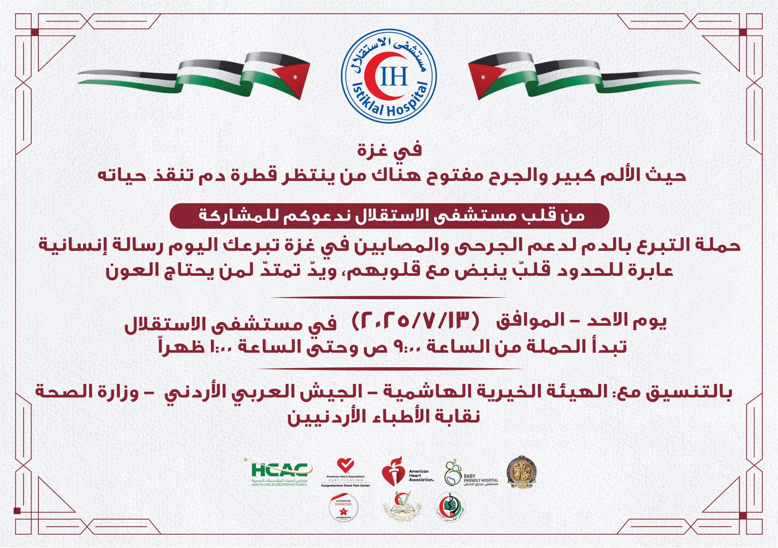 مستشفى الاستقلال يُطلق حملة تبرع بالدم دعماً لجرحى غزة بالتنسيق مع "الخيرية الهاشمية" و"الجيش العربي" وعدد من الجهات الطبية
