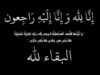 وفيات 16/7/2025 بالاردن