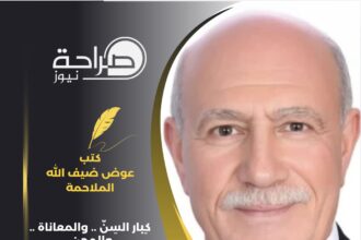 كِبار السِنّ .. والمعاناة .. والمِحن