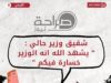 عاجل | شقيق وزير حالي : "يشهد الله انه الوزير خسارة فيكم"