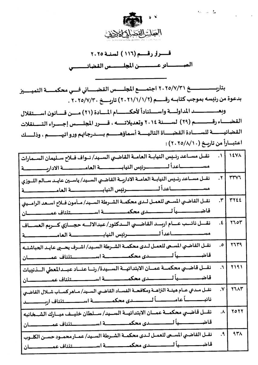 تنقلات واسعة في الجهاز القضائي ... اسماء
