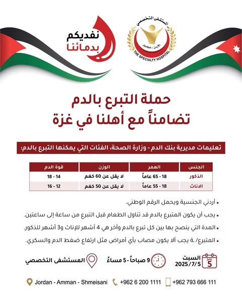 "نفديكم بدمائنا".. الأردنيون يهبّون لدعم غزة بدمائهم من المستشفى التخصصي