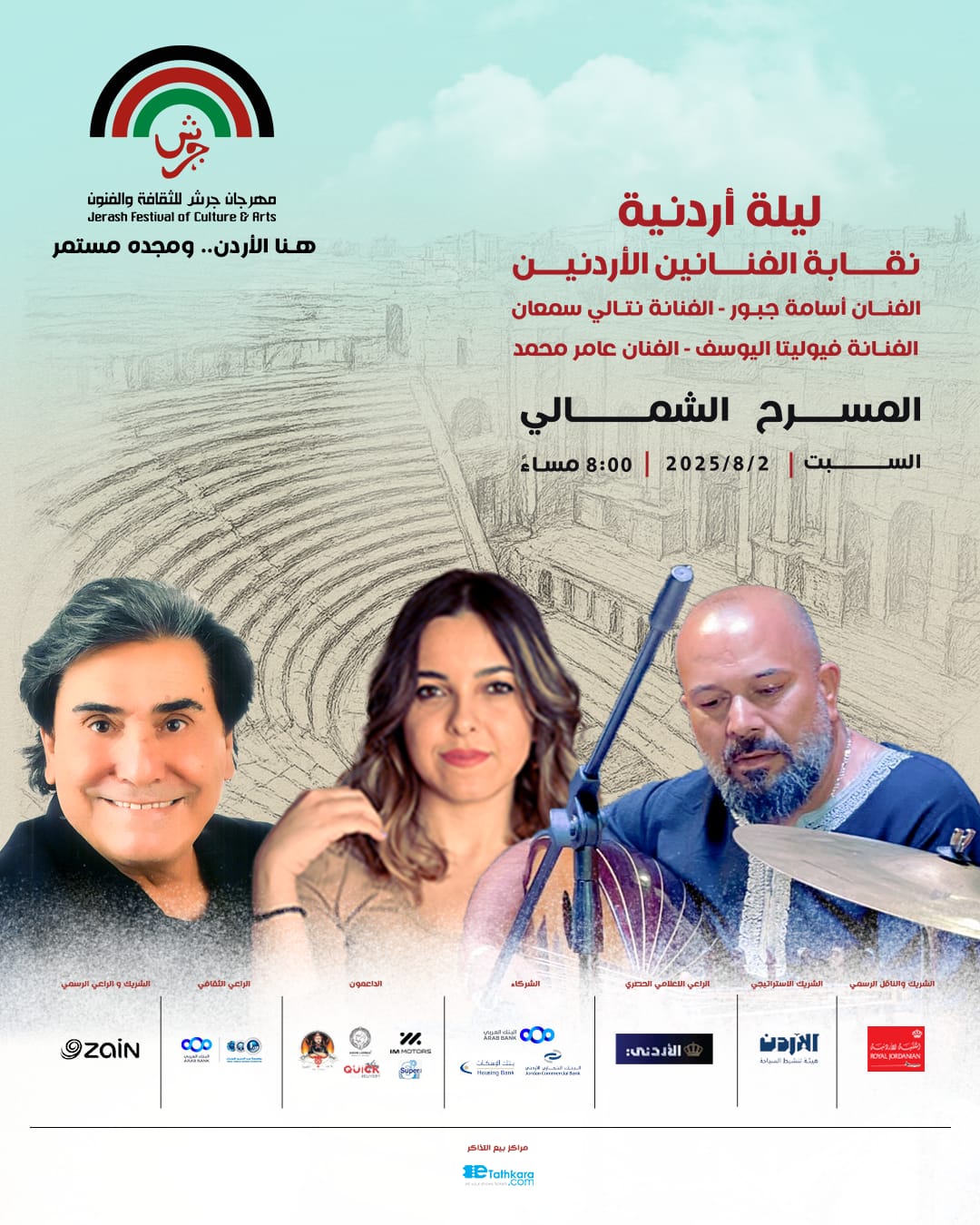 صورة حول : ليلة أردنية مميزة مساء الجمعة 2 آب على المسرح الشمالي بجرش ليلة أردنية مميزة مساء الجمعة 2 آب على المسرح الشمالي بجرش