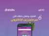 زين تبدأ تطبيق نظام التوثيق الإلكتروني الذاتي للخطوط المدفوعة مُسبقاً (eKYC)