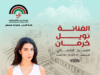 نويل خرمان تُطرب جماهير "جرش" في ليلة فنية على المسرح الشمالي