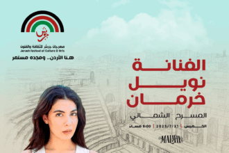 نويل خرمان تُطرب جماهير "جرش" في ليلة فنية على المسرح الشمالي