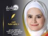 بعد اقتراب عام على تشكيلها هل تلتزم حكومة حسان بخطاب التحديث السياسي؟